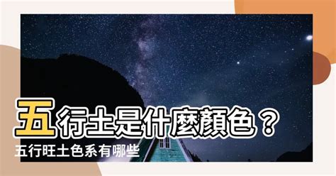 土色系風水|【土是什麼顏色】土是什麼顏色？掌握五行配色，為土命人打造好。